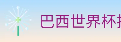 巴西世界杯投注入口 Logo